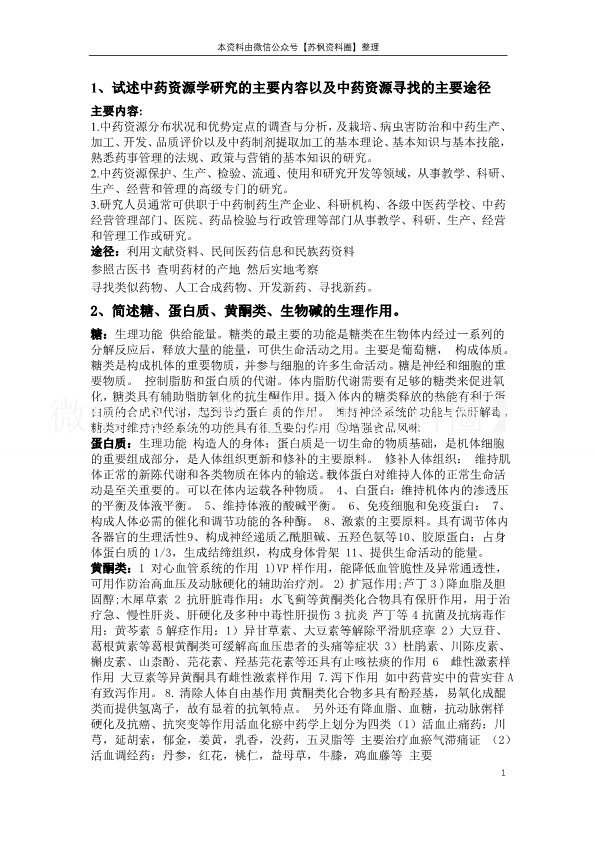 中药资源学